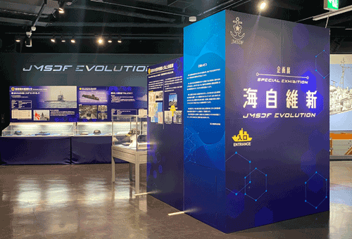 海上自衛隊呉史料館　てつのくじら館 企画展 「海自維新（JMSDF EVOLUTION）」
