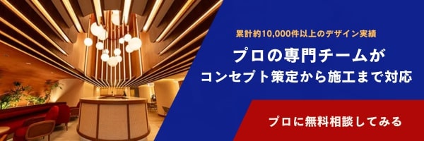 店舗設計の無料相談